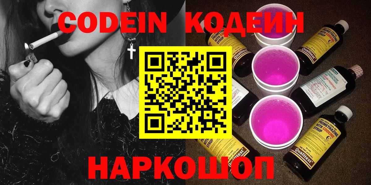 Кодеин Purple Drank Йошкар-Ола